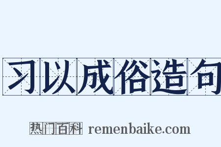 习以成俗造句是什么意思的图片